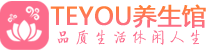 太原桑拿养生馆_太原spa养生会所_Teyou养生